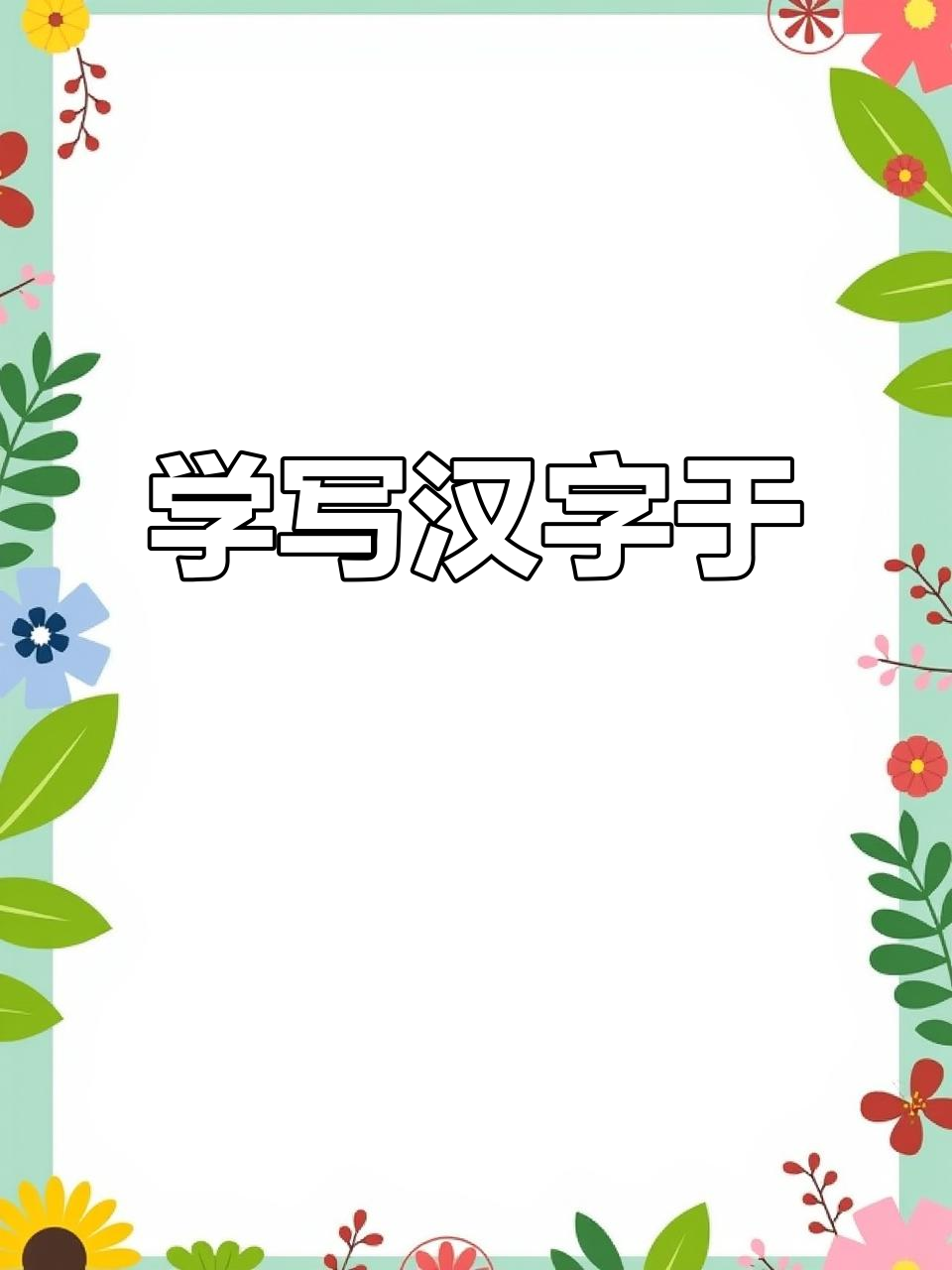 轻松学写“鱼”字，掌握独体字的书写技巧