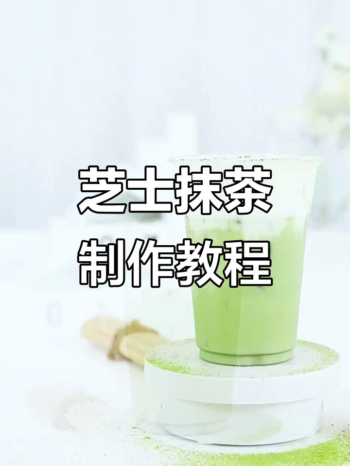 芝士抹茶控必试!经典奶茶做法大揭秘