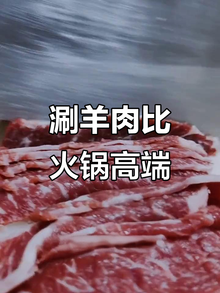 涮羊肉和火锅的区别,你了解吗?