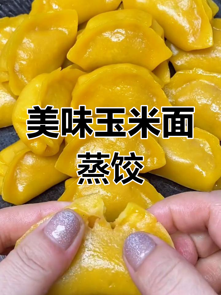 玉米面蒸饺的做法,皮薄馅大