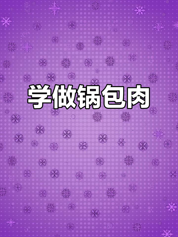 教你做正宗东北锅包肉,外酥里嫩、酸甜可口!