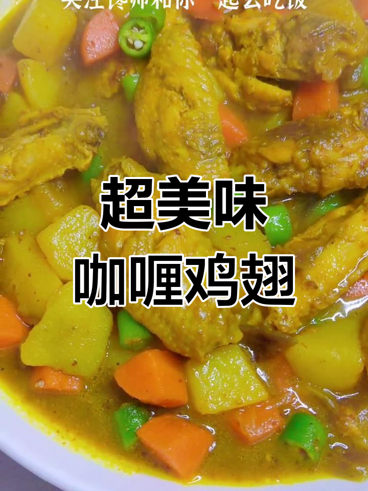 简单又好吃的咖喱鸡翅,米饭必备!
