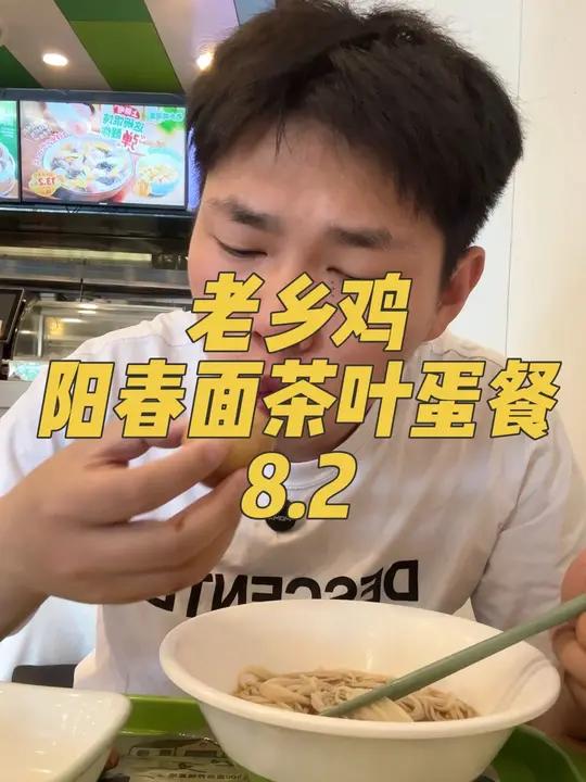 老乡鸡早餐阳春面