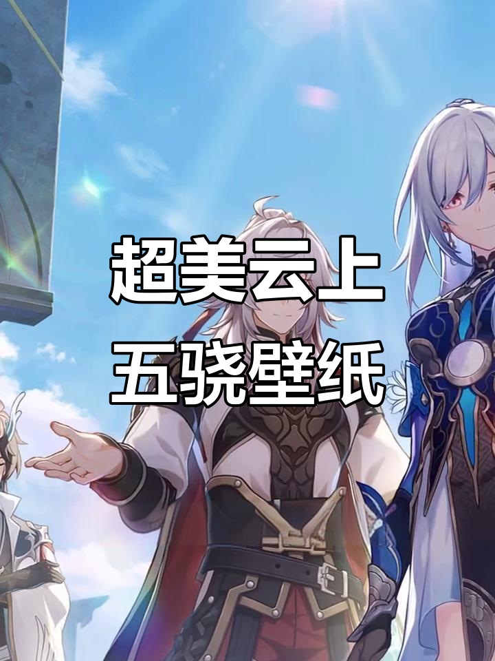 云上五骁超清壁纸惊艳登场,白发美女与双白腿成亮点