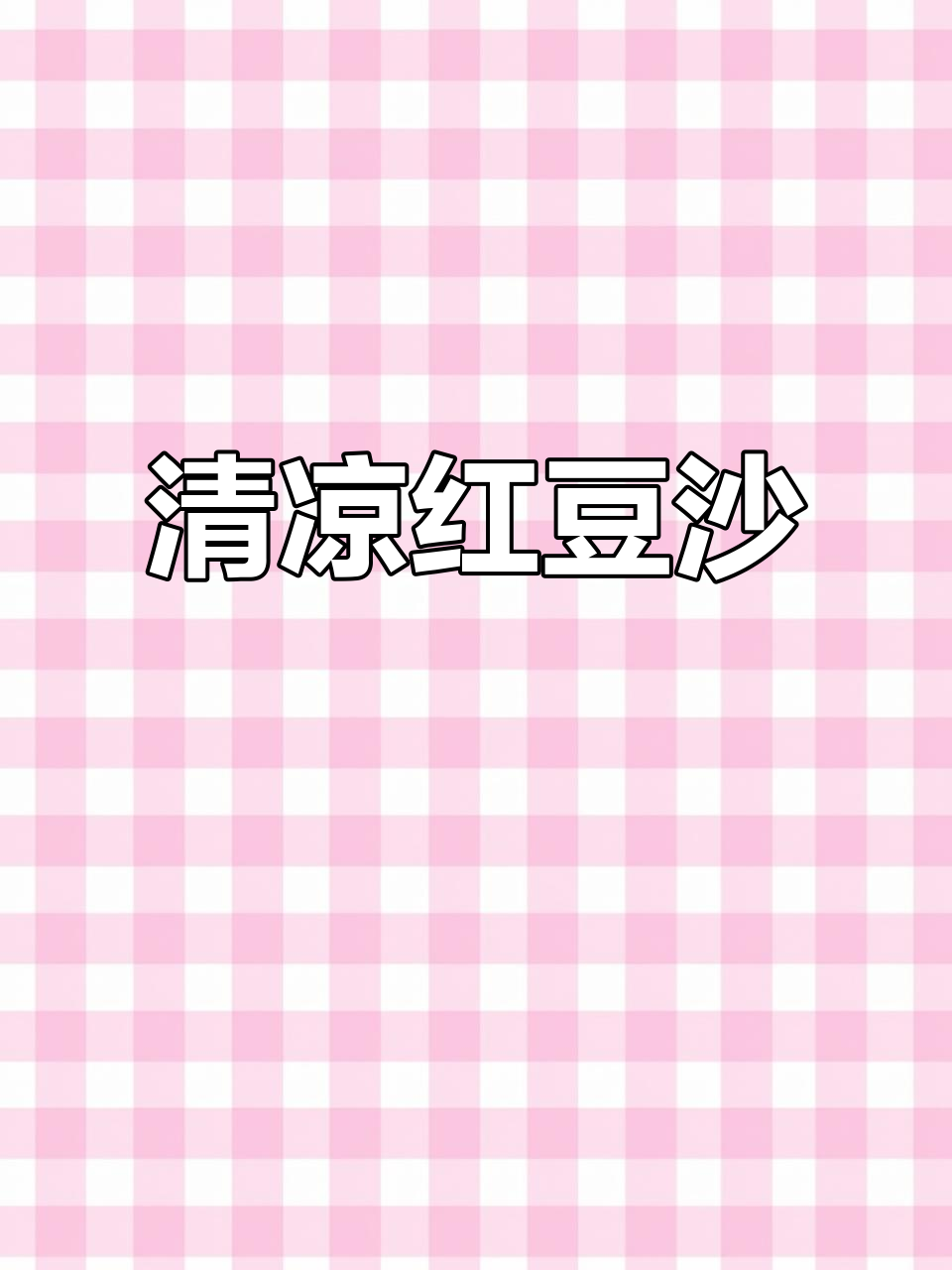 夏日必备冰红豆沙,软糯香甜,清凉解暑!