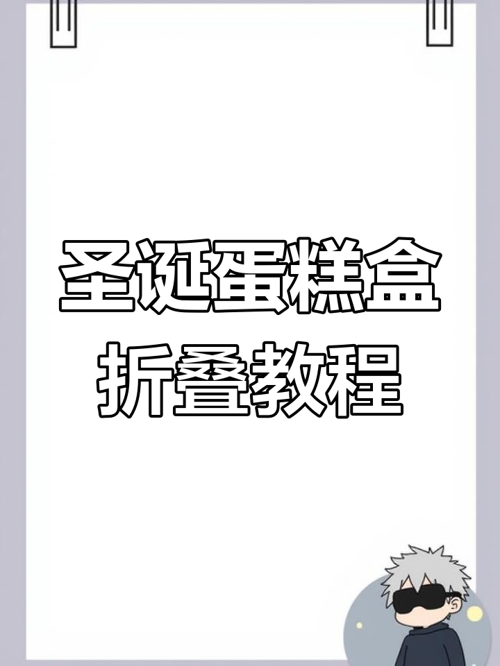 圣诞蛋糕盒子折叠技巧大公开,轻松搞定!