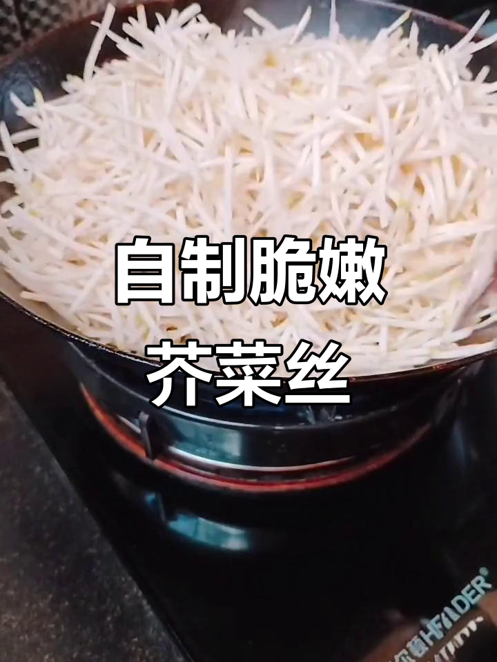 炒芥菜丝的简单做法,绵软又清脆,轻松学会这道小咸菜
