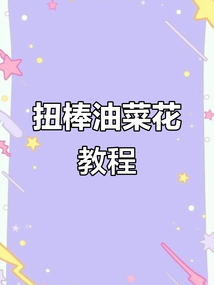 用扭棒打造油菜花，简单步骤教你做美丽小花束