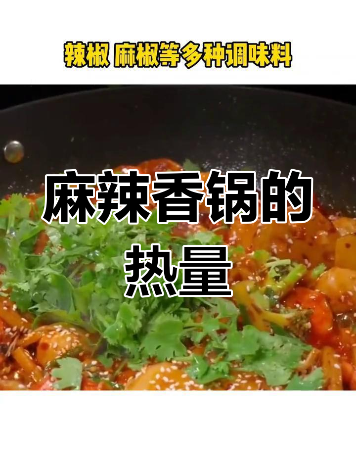 麻辣香锅热量揭秘,减脂期间能吃吗?
