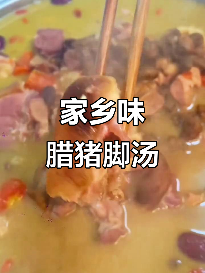 重庆腊猪脚汤锅,肉香四溢,喝上一口满嘴满足