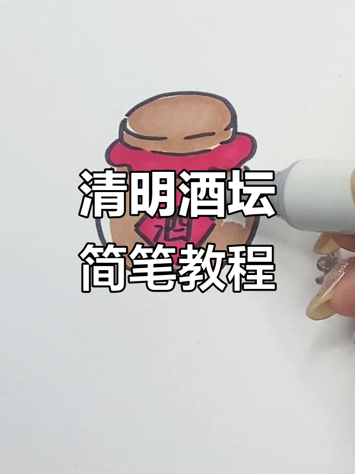 清明节简笔画,30秒教你画酒坛子!