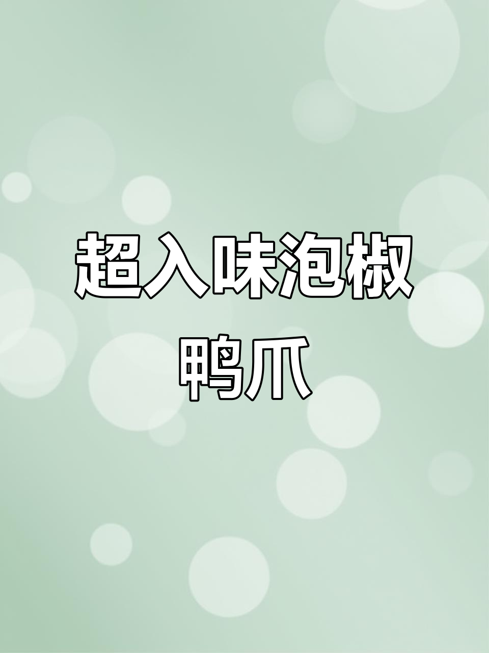 泡椒鸭爪制作秘籍,骨头都能吞的爽脆美味