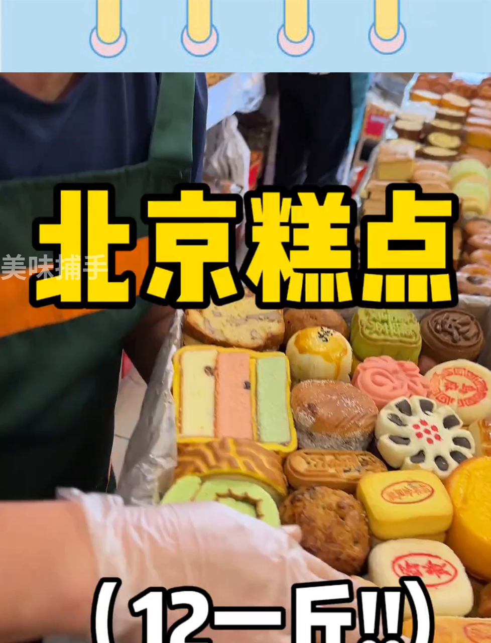 京城传统小吃,超500种糕点,统统12元一斤!