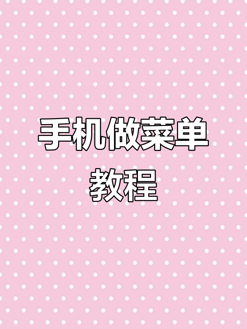 如何用醒图和豆包制作手机菜单,简单又有趣