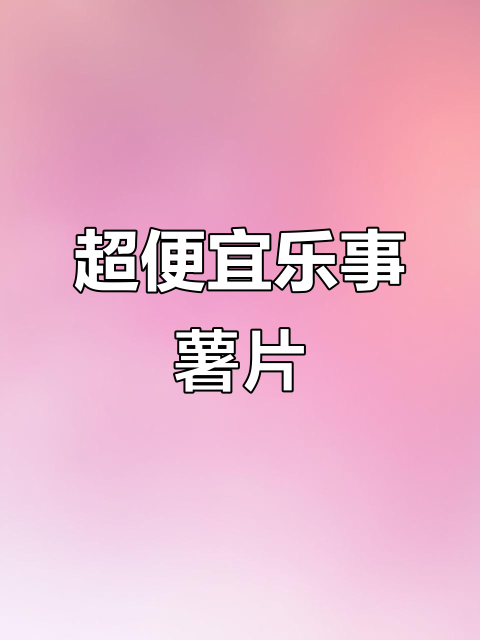 乐事薯片大降价,超值组合等你来囤!