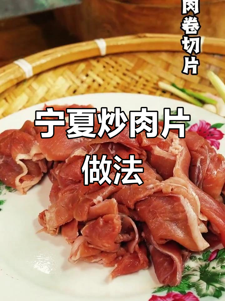 立春必备！超薄入味宁夏牛肉卷炒肉片教程