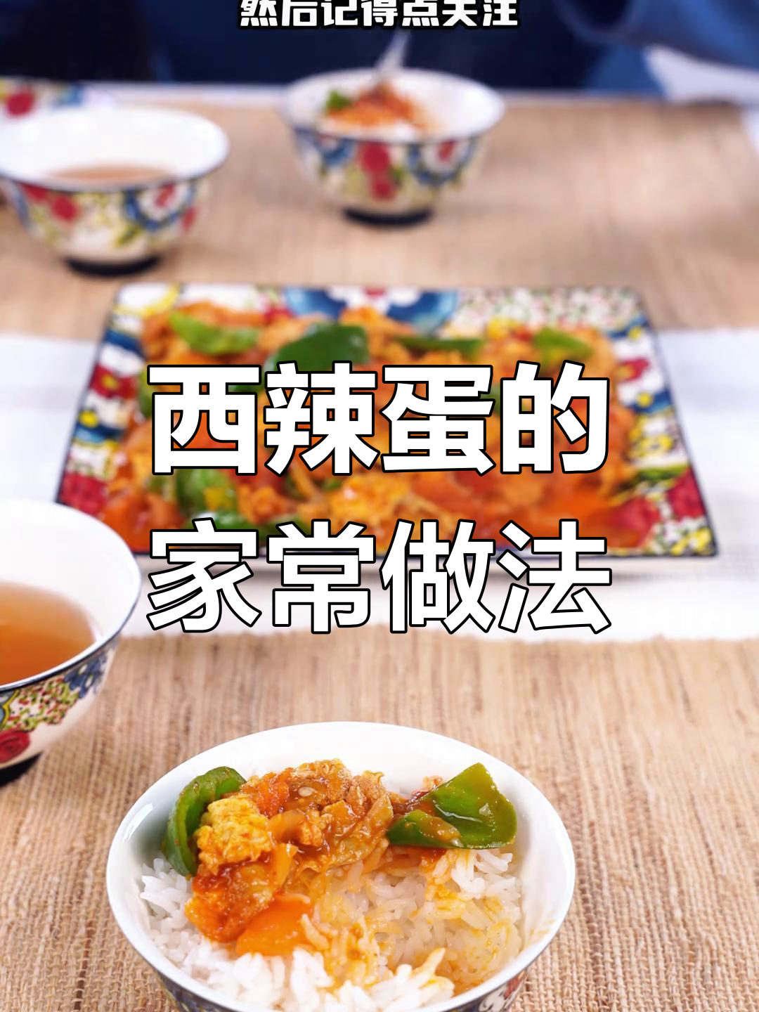 新疆西辣蛋家常做法,西红柿炒鸡蛋的完美搭配