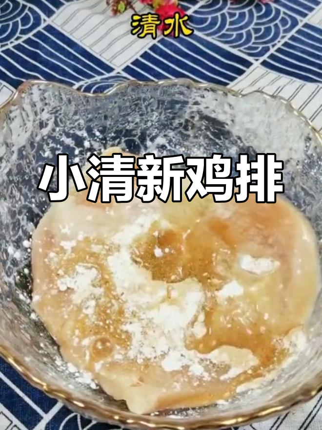 星星鸡排,清新美味