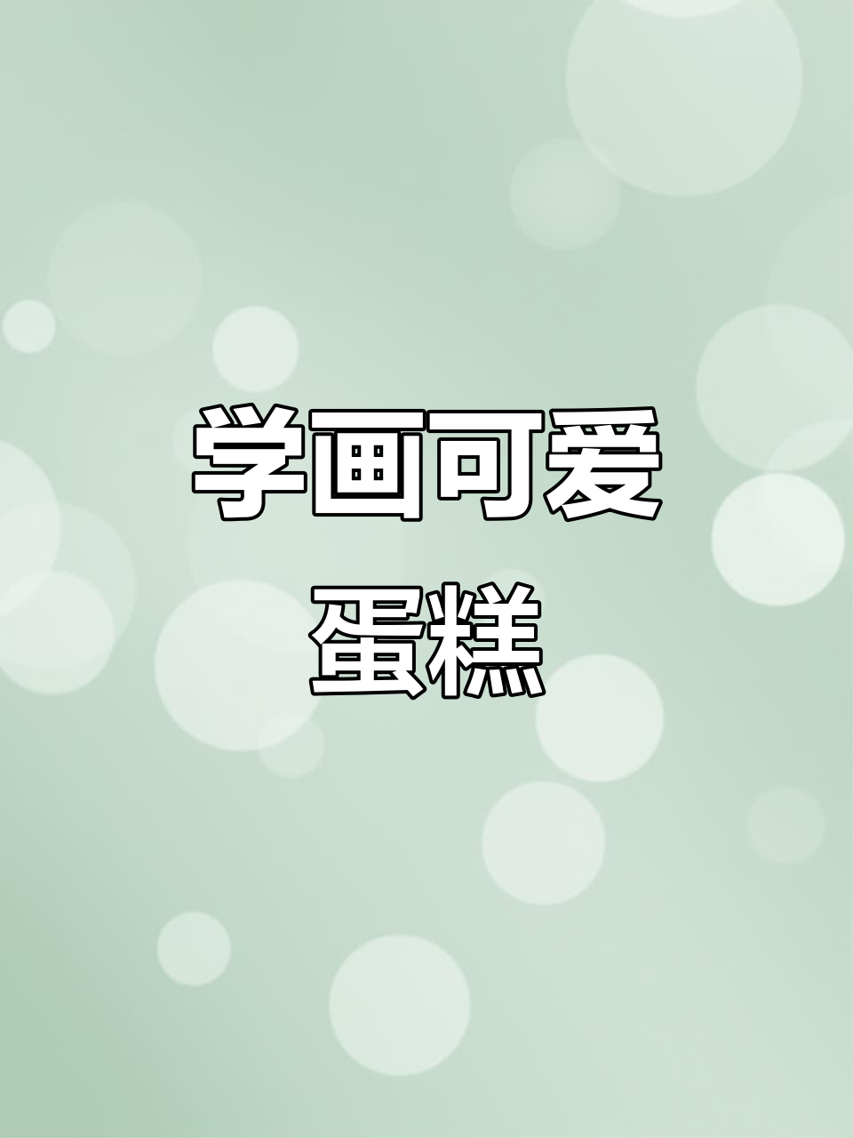 零基础学画生日蛋糕，简单又有趣