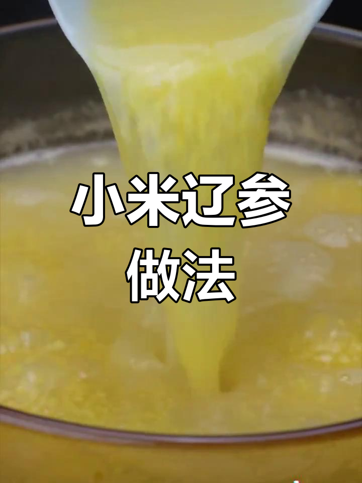 小米辽参,三步轻松做,金黄诱人,香气扑鼻!