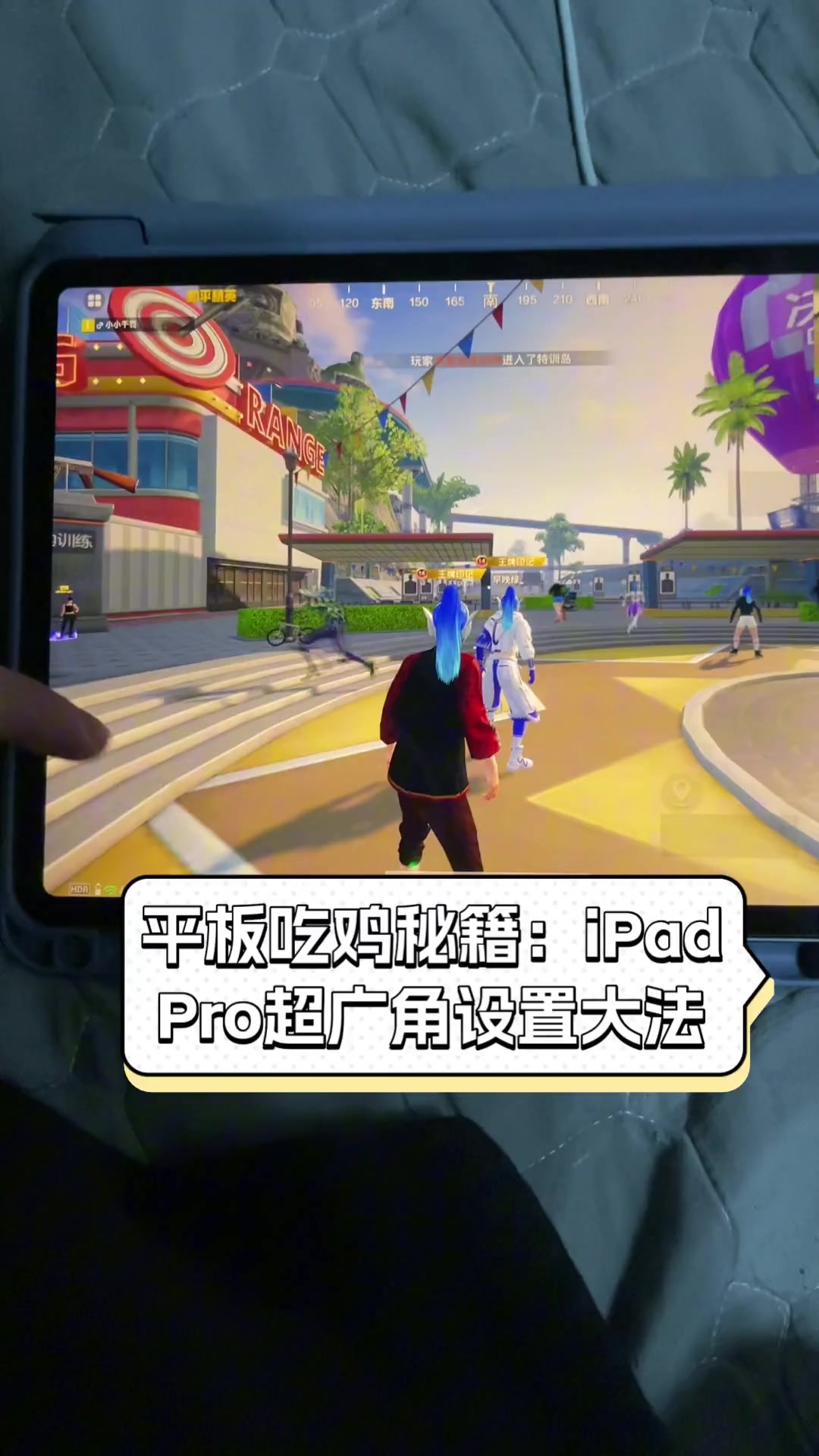 平板吃鸡秘籍:iPadPro超广角设置大法