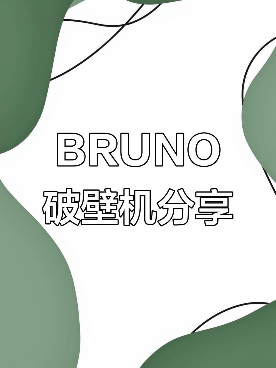 家用破壁机推荐,BRUNO助力健康生活