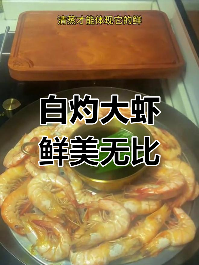 新鲜海虾,白灼做法最美味