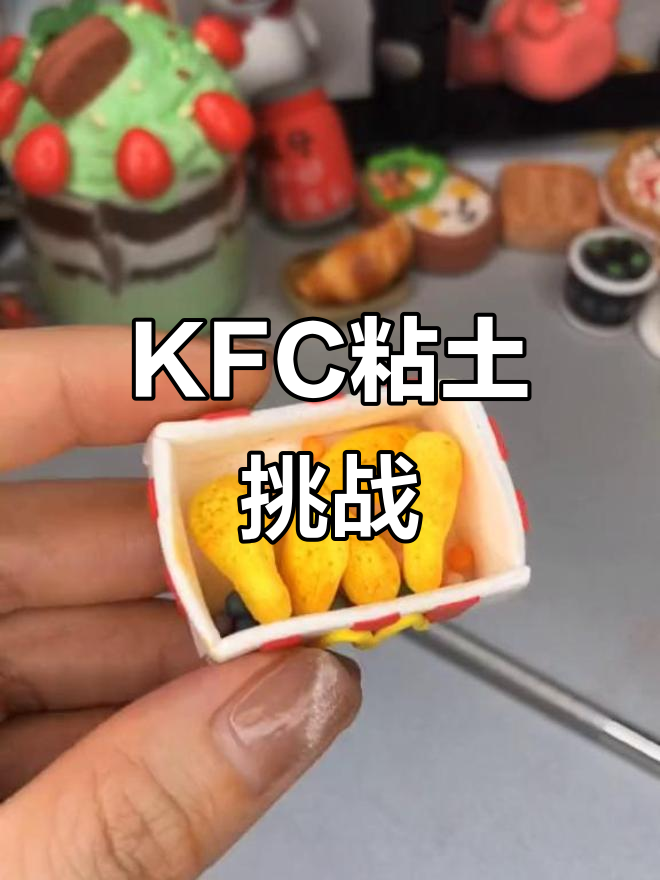 这就是传说中的KFC,粘土制作太有趣了!