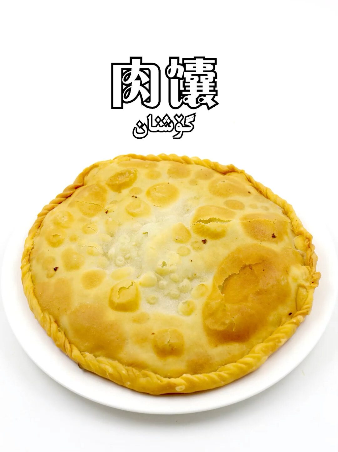 新疆肉馕怎么做才好吃呢,大厨来教你