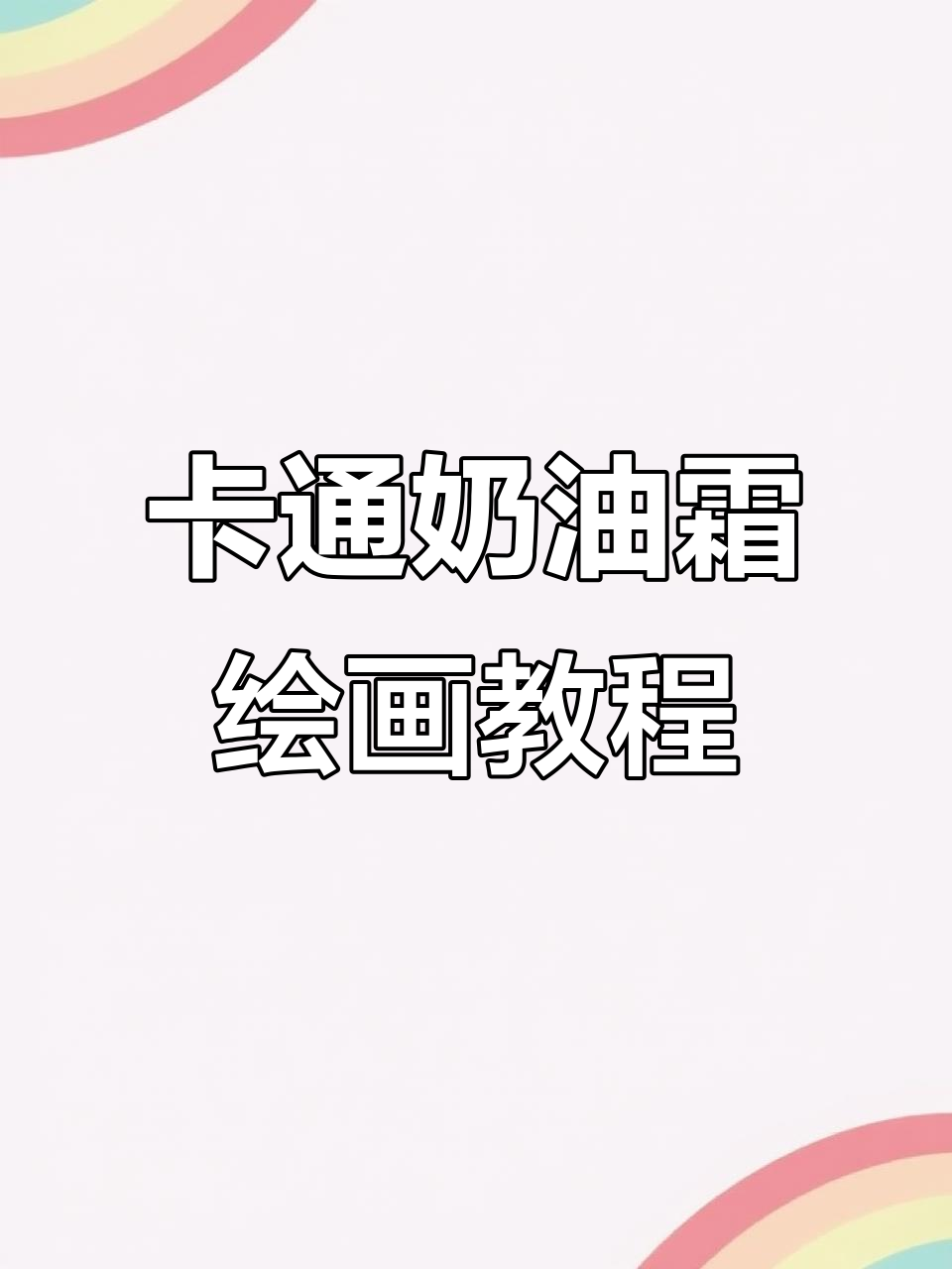 1小时学会卡通奶油霜手绘,轻松打造可爱蛋糕