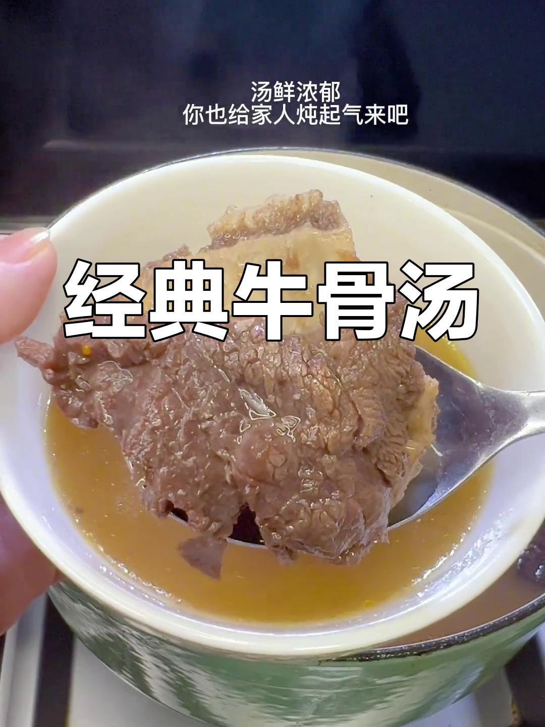 营养丰富的牛骨汤