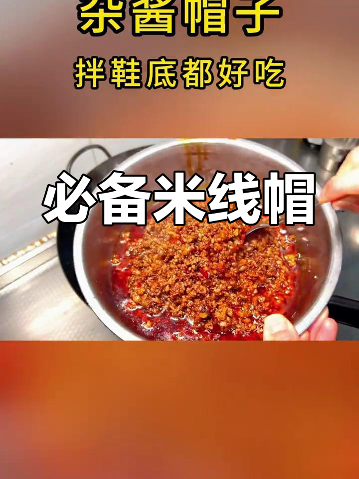 米线虽少,帽子不可缺