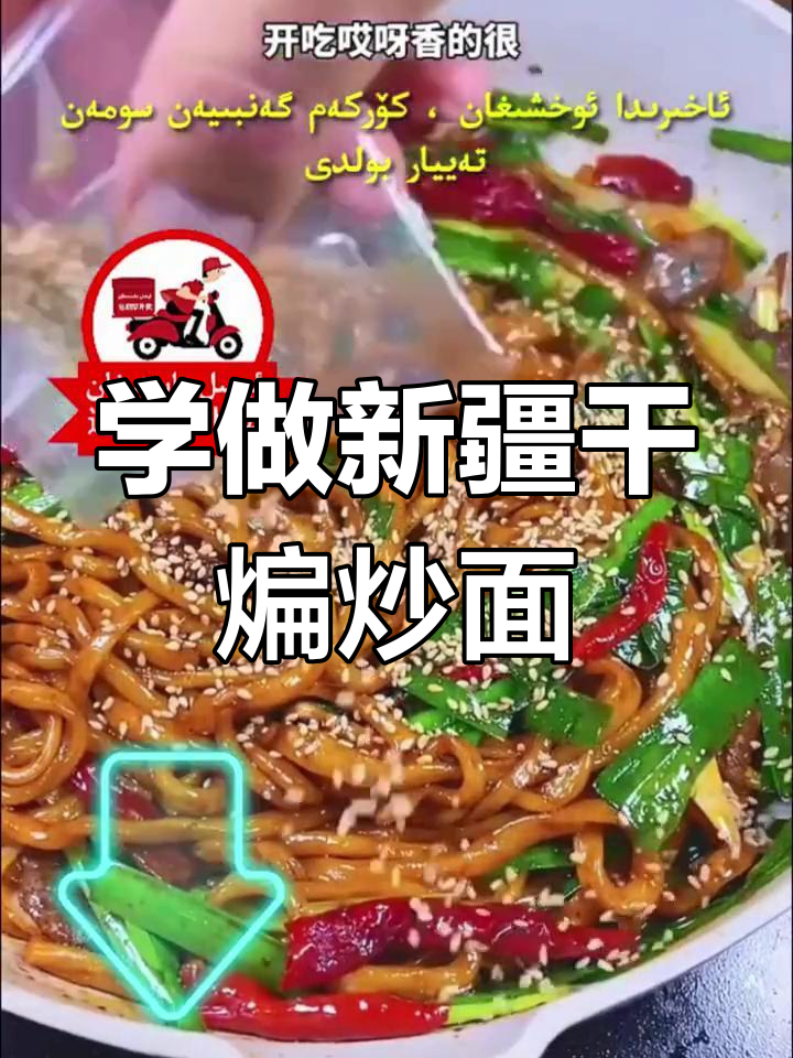 新疆干煸炒面,做法大揭秘