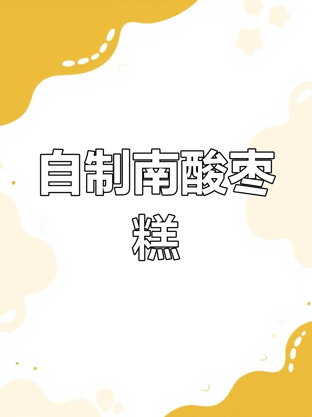 捡酸枣做南酸枣糕,简单又美味!