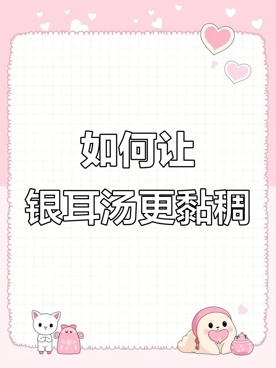 银耳莲子百合汤,教你如何煮得粘稠又美味