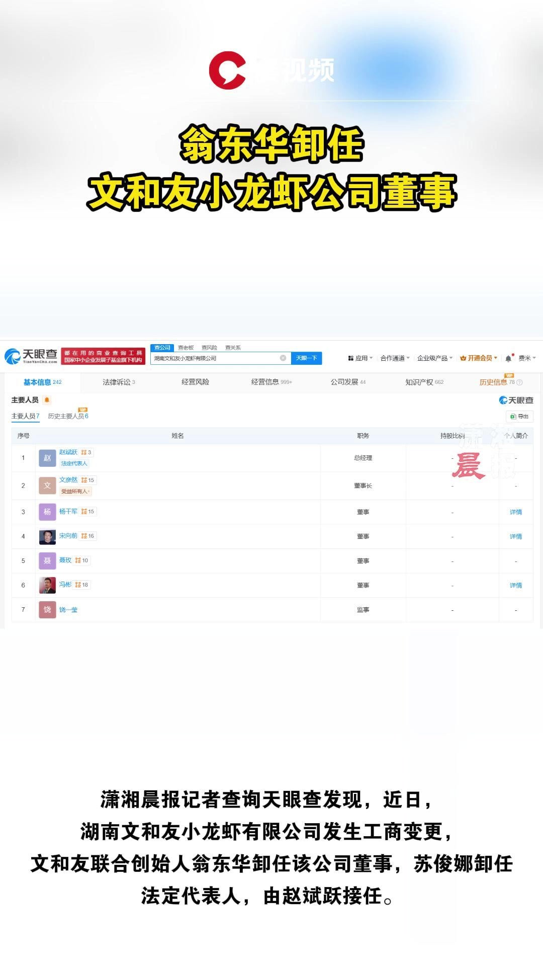 翁东华卸任文和友小龙虾公司董事