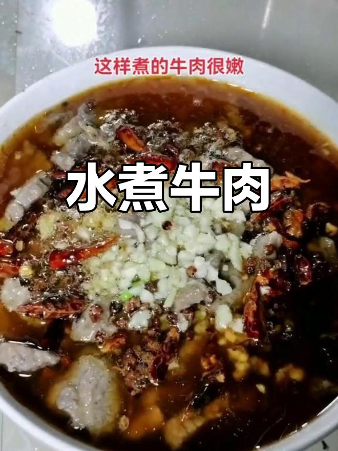 江西水煮牛肉的家常做法