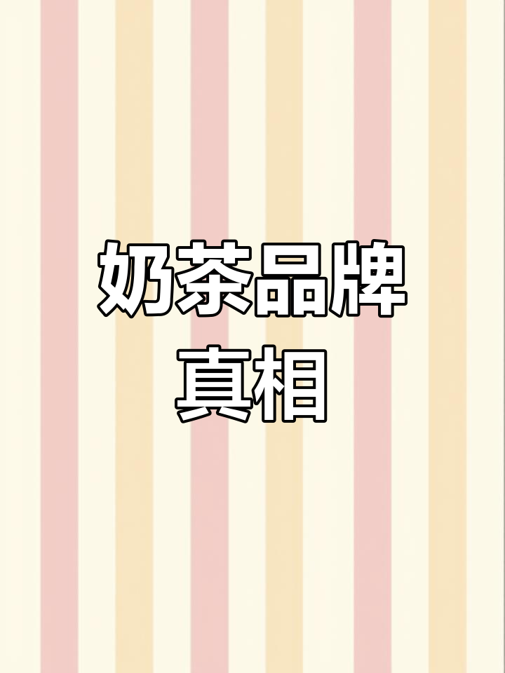 配料表公开,奶茶竟然不是杂牌