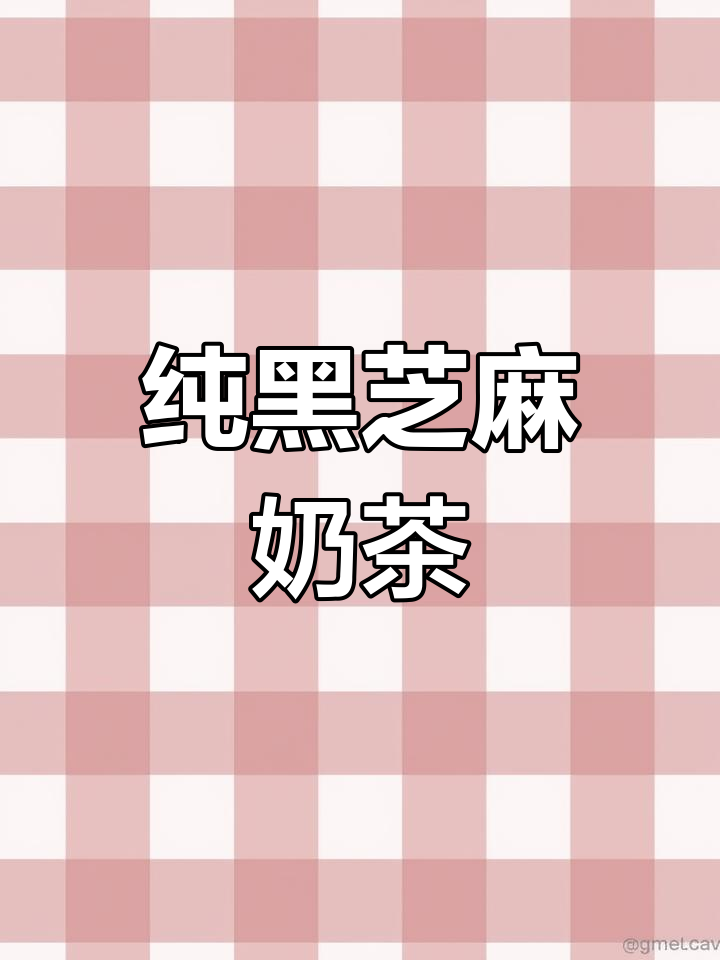 黑芝麻奶茶,秋冬必备养生饮品