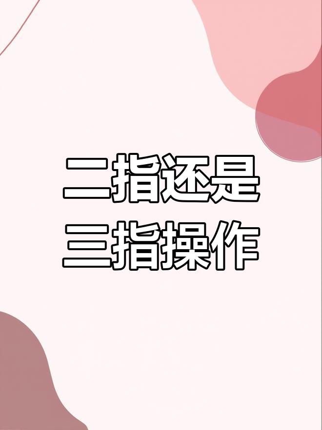 二指与三指的键位设置,哪种更适合你?