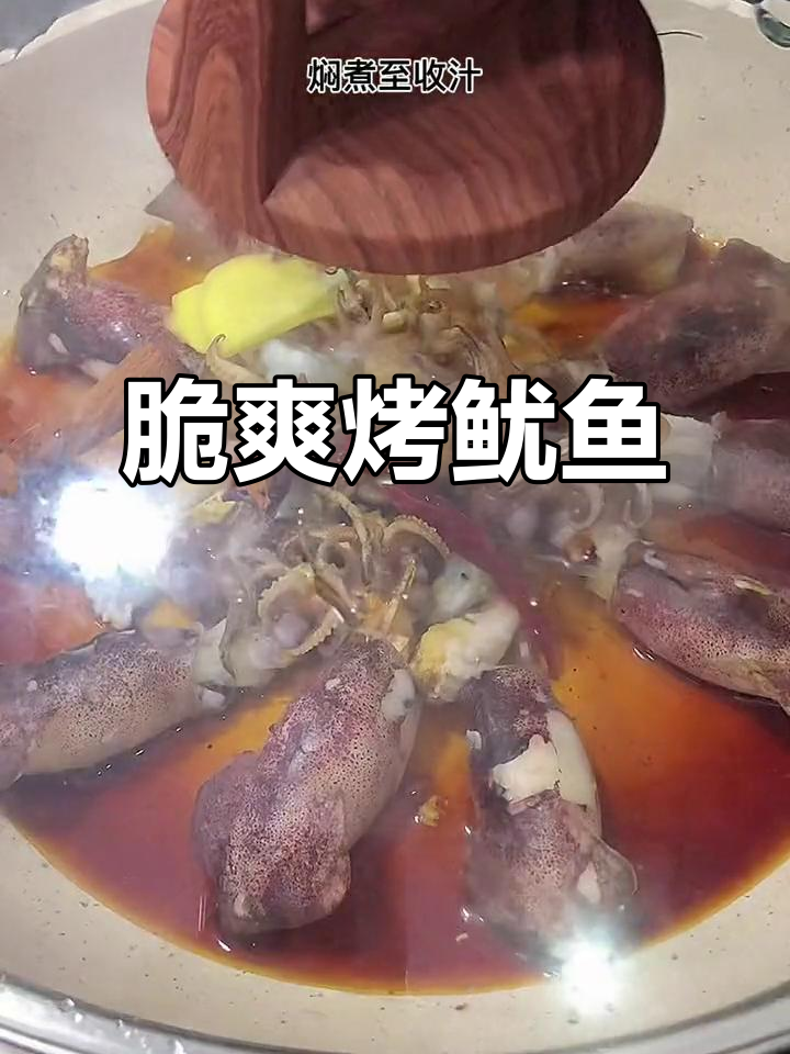 宁波风味烤鱿鱼仔,醋焖收汁更脆嫩