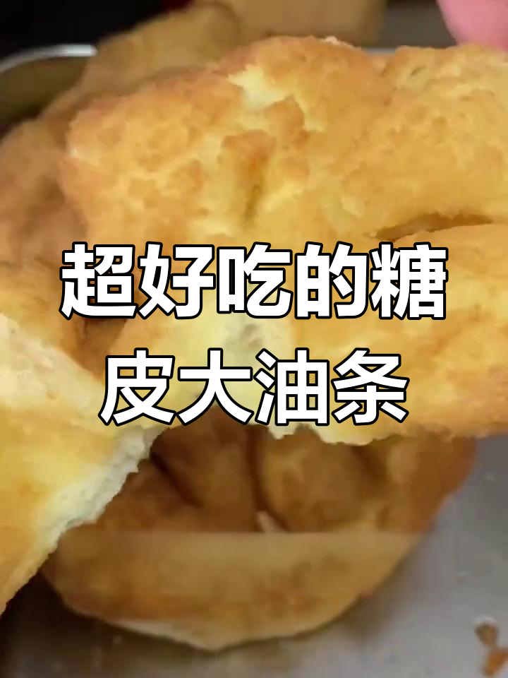 糖皮油条的完美做法,外脆内软超好吃