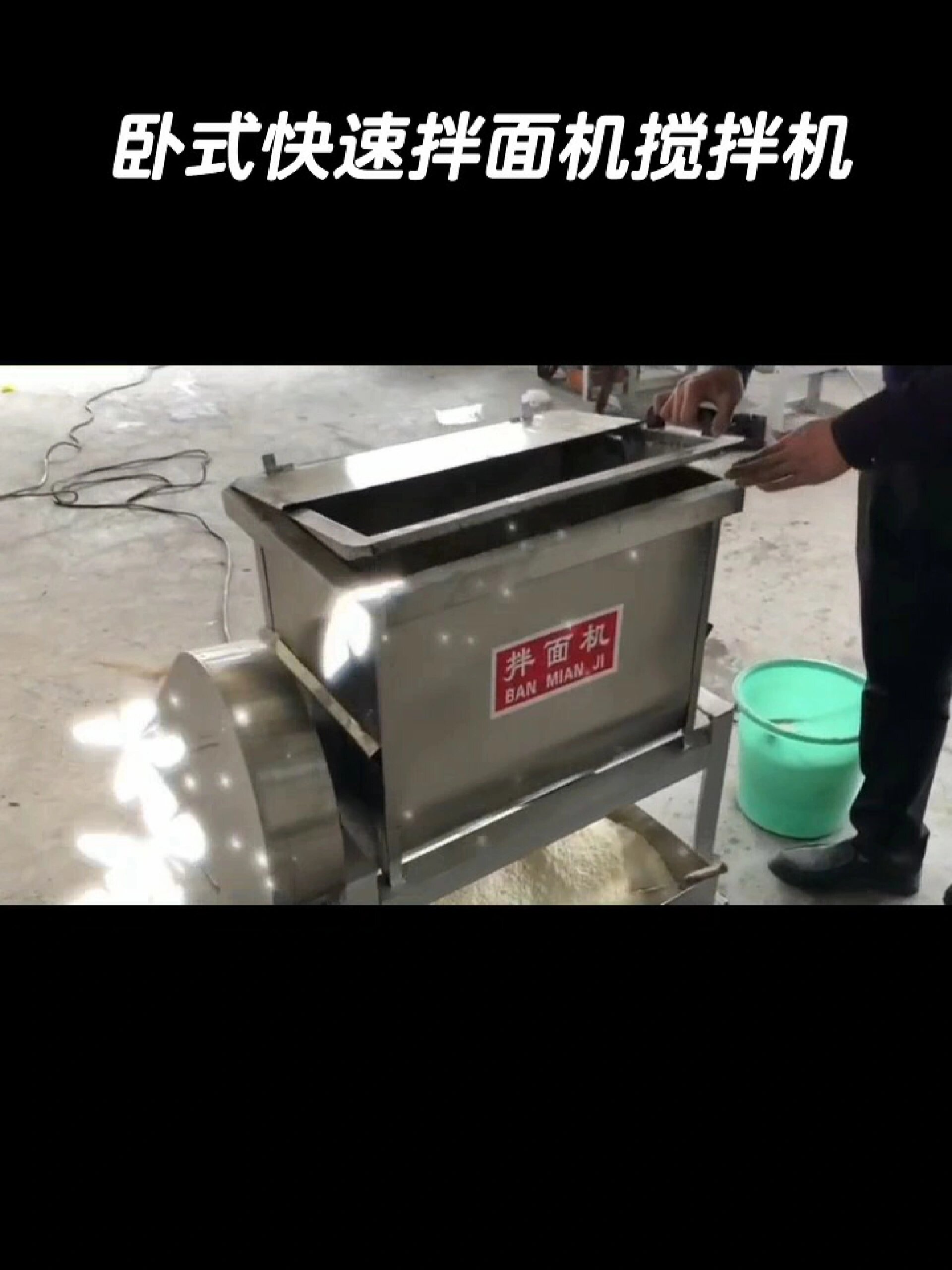 卧式快速拌面机商用搅拌机物料混合机打面机