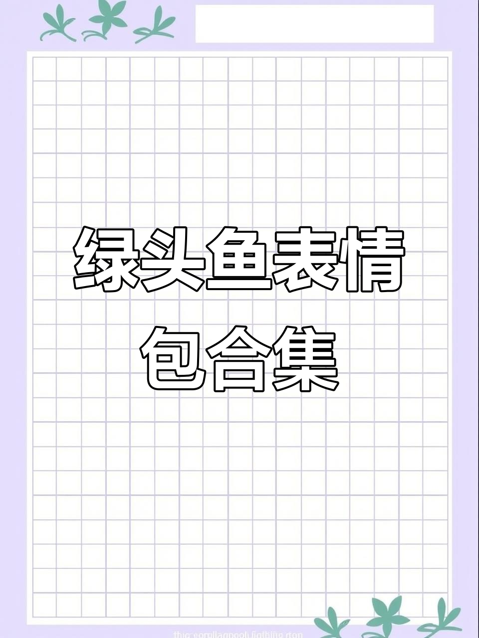 绿头鱼表情包大赏，搞笑有趣萌翻了