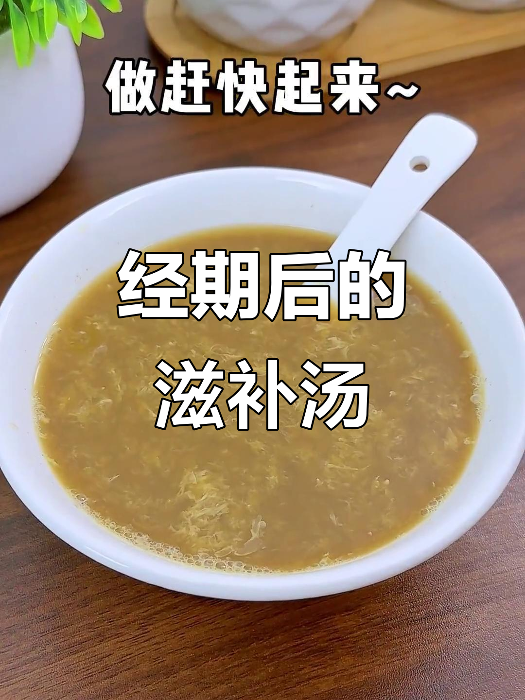 经期后喝蛋花汤,简单又健康,女生必试!
