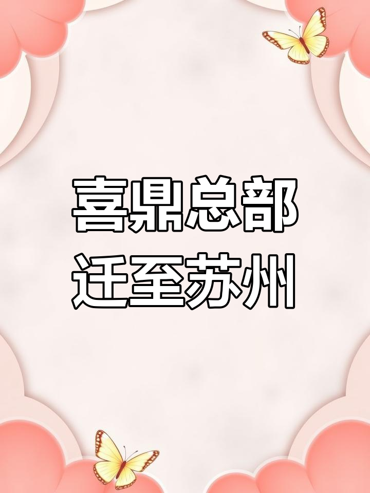 喜家德大连总部搬迁,苏州新址启用