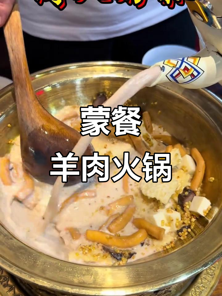 蒙古锅茶与手把肉,冰煮羊火锅的完美搭配