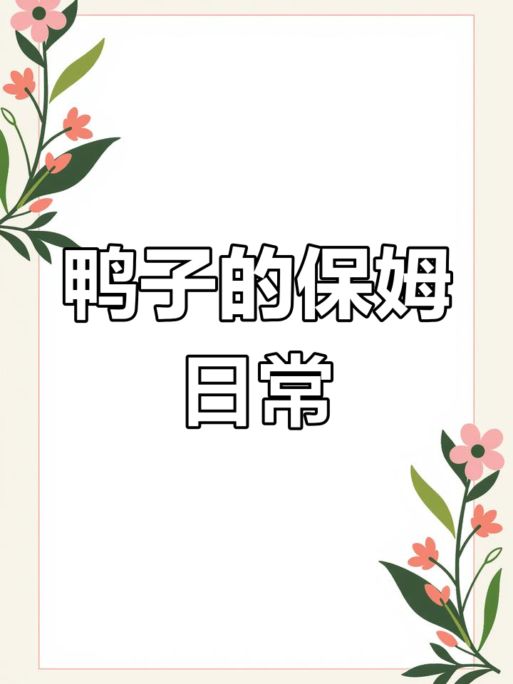 小鸭子喝水有讲究,笨的也得有人帮!