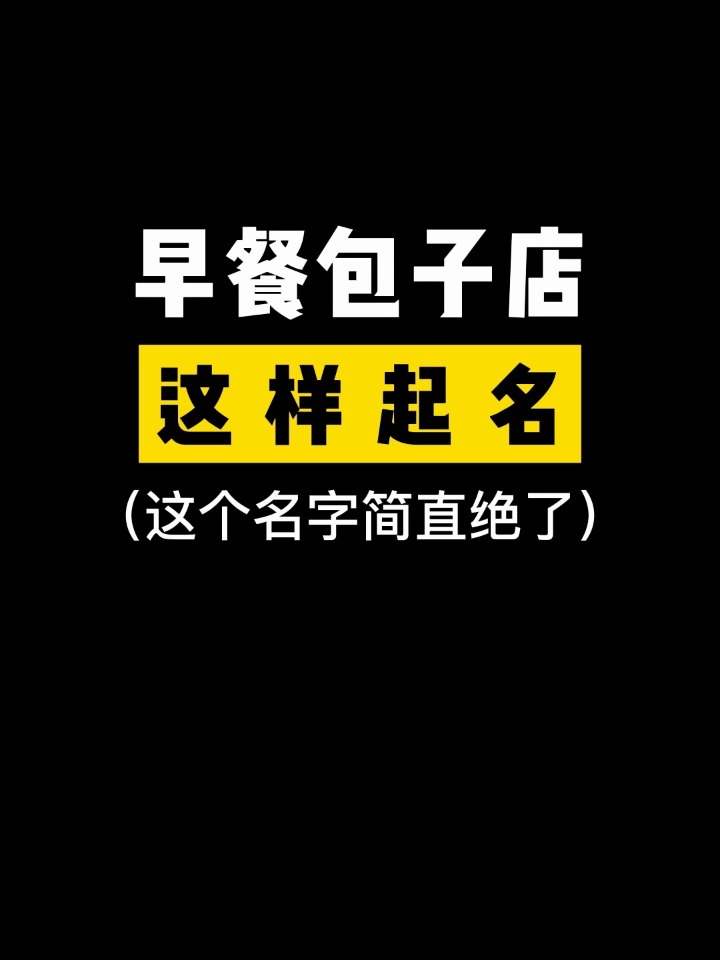 早餐包子店这样起名!