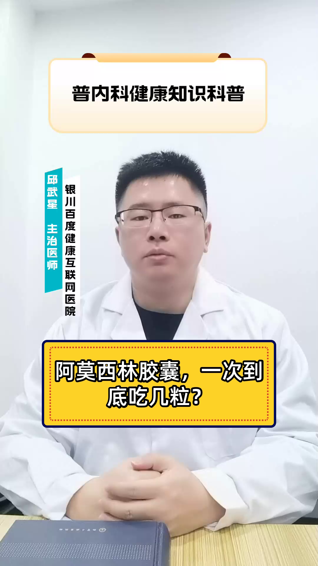 阿莫西林胶囊,一次到底吃几粒?